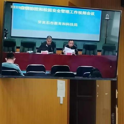 加强疫情防控和校园安全管理——特殊教育学校落实教科局视频会议精神