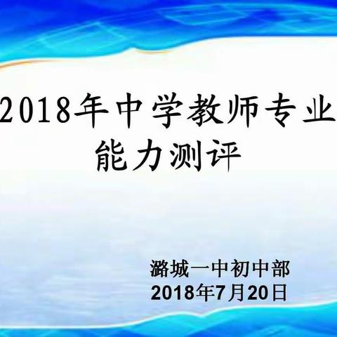 2018年中学教师专业能力测评