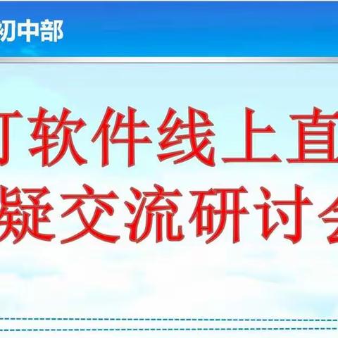 初中部空中课堂答疑交流研讨会