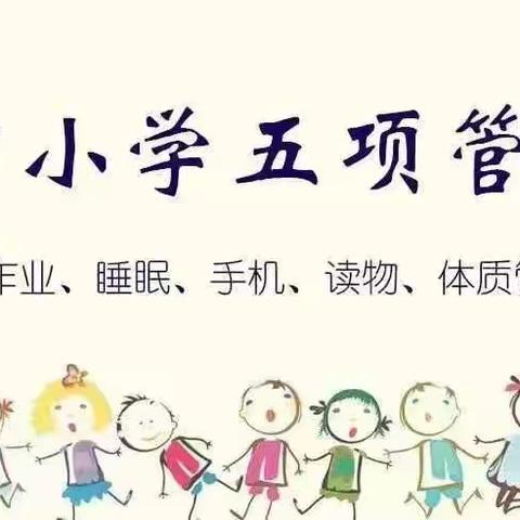 《关于规范办学行为 落实“五项管理”》 致家长的一封信