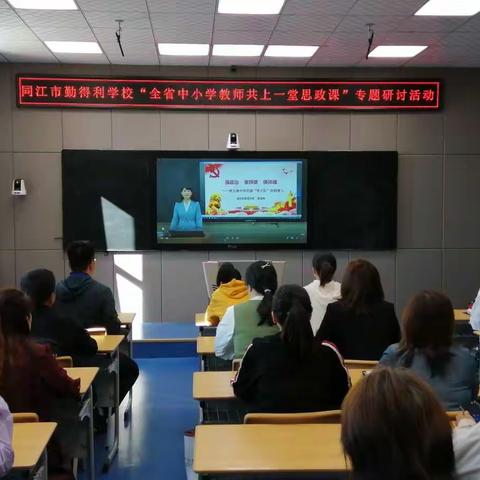 清心静气，提神铸魂——同江市勤得利学校组织全体教师观看“全省中小学教师共上一堂思政课”