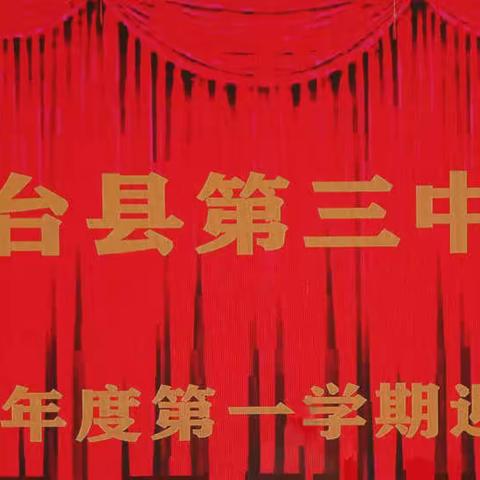 开学季之迎新大会