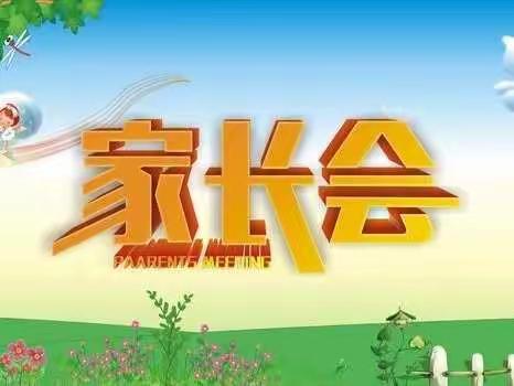 家校合力，共育成长——慧光小学线上家长会