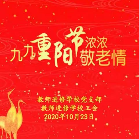 九九敬老日  师校共欢聚