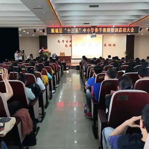 顺城区"十三五"中小学骨干教师培训启动大会隆重召开
