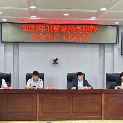 2023年清原县卫健系统召开党的建设暨安全生产工作会议