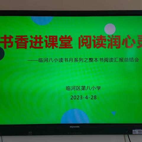 书香进课堂            阅读润心灵——临河八小读书月系列之整本书阅读汇报竞赛课活动