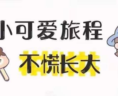 河滨新村幼儿园小二班第一周记录📝