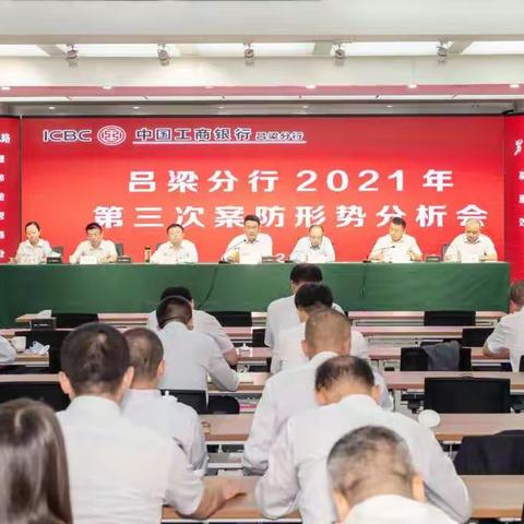 吕梁分行2021年第三次案防形势分析会