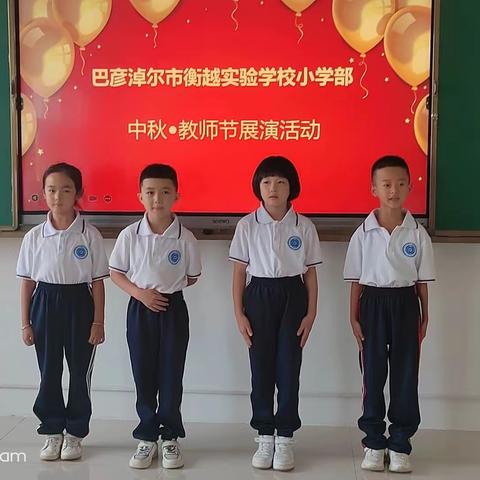 礼赞师恩 情满中秋