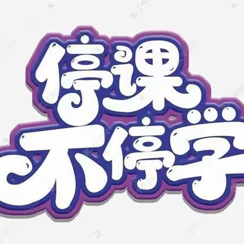 深耕“云”课堂，居家“学”出彩——上柏树学校线上教学