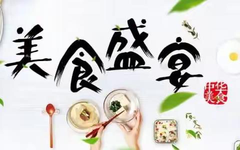 美味绽放 共享佳肴——旬邑县第二幼儿园第十八周美食播报