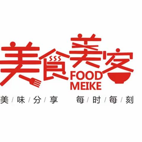 美食美刻 与你分享——旬邑县第二幼儿园第二周美食