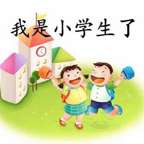 潢川县弋阳小学一年级新生习惯养成教育