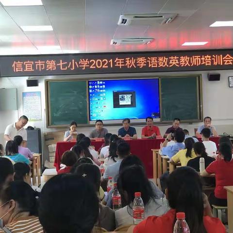 信宜市第七小学2021年秋季语数英教师培训会