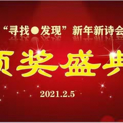 迁安市四年级名师公益导读群新年诗会 一一颁奖盛典