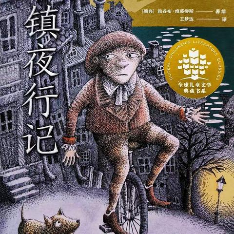 《小镇夜行记》总结梳理