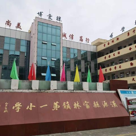 跟岗学习践行而成，交流共进循道而长----雨城区学校后备干部赴汉源富林一小跟岗研修分享（一）