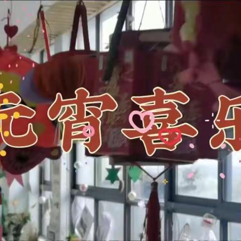 喜闹元宵——大4班活动