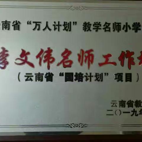 云南省“万人计划”教学名师小学语文李文伟工作坊坊主访大姚金碧小学、三台中心小学活动
