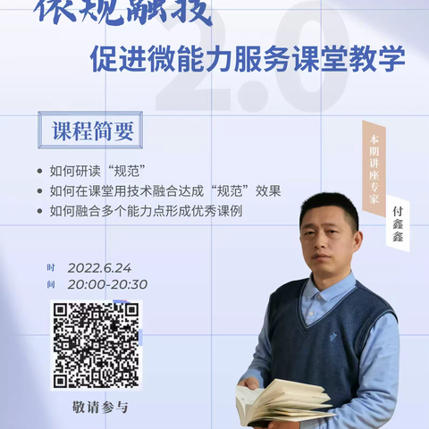 “依规融技”促进微能力服务课堂教学--大社学校参加信息技术2.0线上学习！