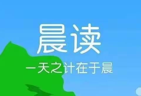 《书香方城》公益晨读，我爱学习，我爱阅读——书香方城公益晨读包岗站