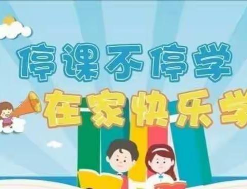 停课不停学，成长不停歇——赵河镇包岗小学网课掠影