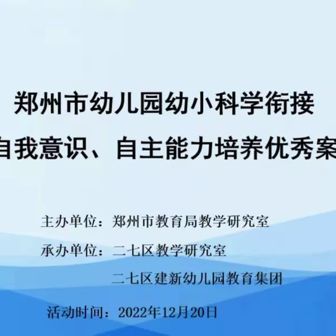 衔接花开共有时 学习提质促成长
——经纬幼参加市“幼小科学衔接-幼儿自我意识、自主能力培养优秀案例分享”活动