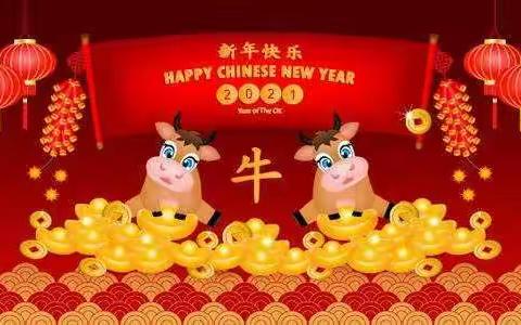 实小205班全体师生祝大家新年天天乐、牛年事事顺！