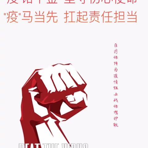 战“疫”关头  勇担职责使命