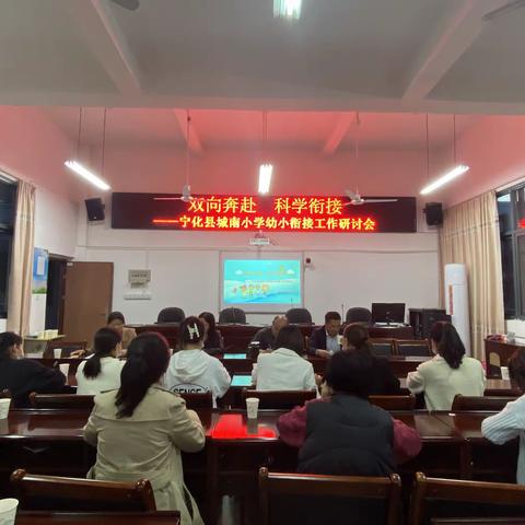 【八德教育·幼小衔接】双向奔赴  科学衔接——宁化县城南小学幼小衔接研讨会
