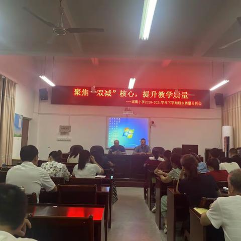 聚焦“双减”核心  提升教学质量——城南小学2020-2021学年下学期期末质量分析会