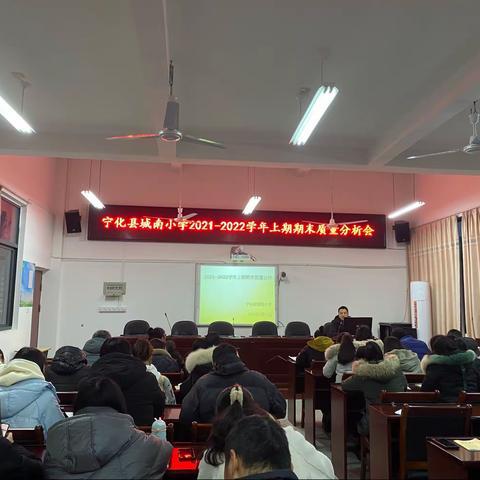 【八德教育·教学管理】“双减”聚力促发展  精准分析保质量——城南小学2021-2022学年上期期末质量分析会