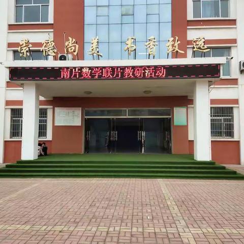 乘教研之风，展教学之美——张华镇中心小学南片数学教研活动