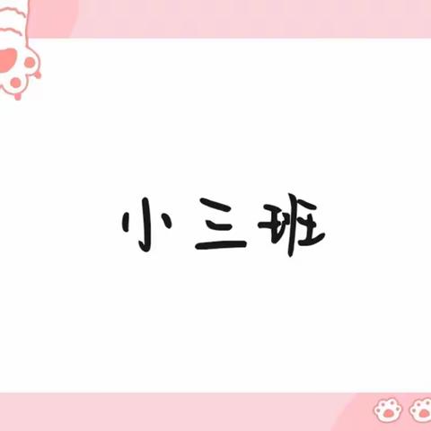 中科院兰州分院幼儿园小三班——三月教育早播报