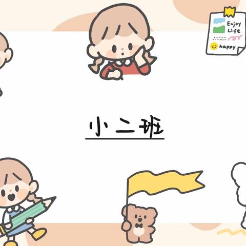 中国科学院兰州分院幼儿园小二班——九月教育早播报