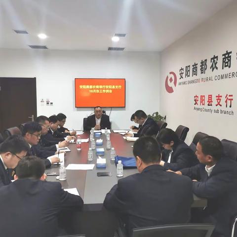 安阳商都农商银行安阳县支行召开10月份工作例会
