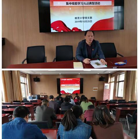 桂芝小学： “不忘初心、牢记使命”主题教育系列活动之集中学习先进典型活动