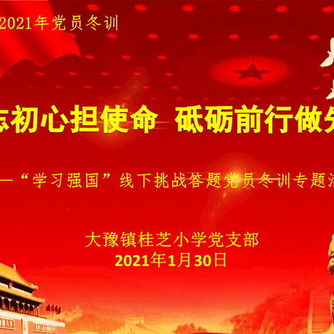 【桂芝小学党支部党员冬训活动】“不忘初心担使命，砥砺前行做先锋”——“学习强国”线下挑战答题活动
