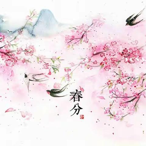 【迟日江山丽        “春分”小娃忙】      桂芝小学三0二班耕读课程之《春分》