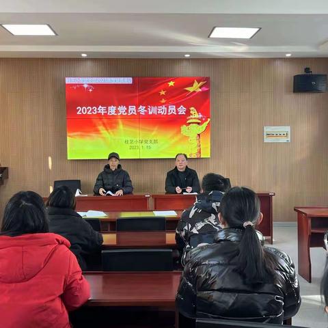 【党员冬训进行时】理论滋养初心  行动践行使命 ——桂芝小学党支部2023年党员冬训活动（一）