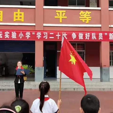 学习二十大，争做好队员——天坛实验小学新队员入队仪式