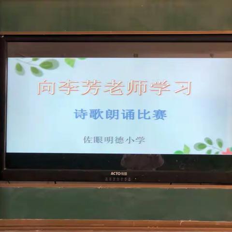 佐眼明德小学举行“学习李芳老师”诗歌朗诵活动