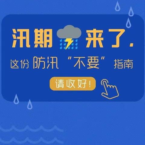 汛期这几个“不要”请记牢！ ——梁铺幼儿园汛期安全教育