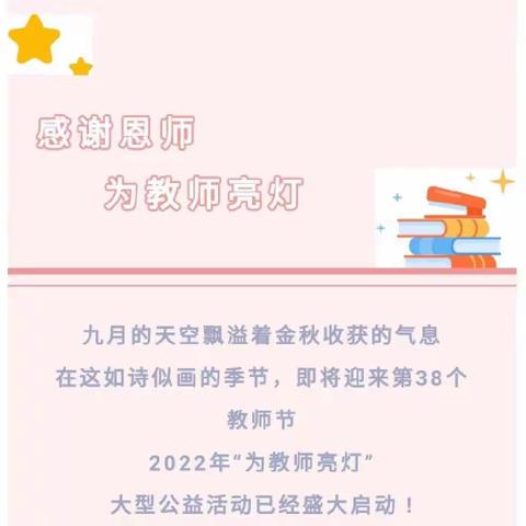 【倡议书】老师，您好！——商州区大赵峪梁铺幼儿园“为教师亮灯”公益活动倡议书