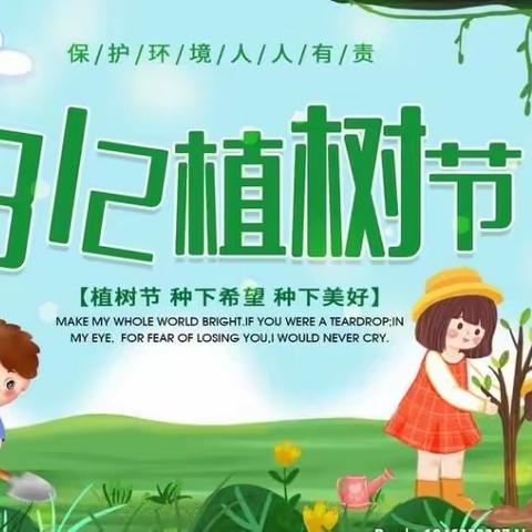 大赵峪梁铺幼儿园植树节倡议书