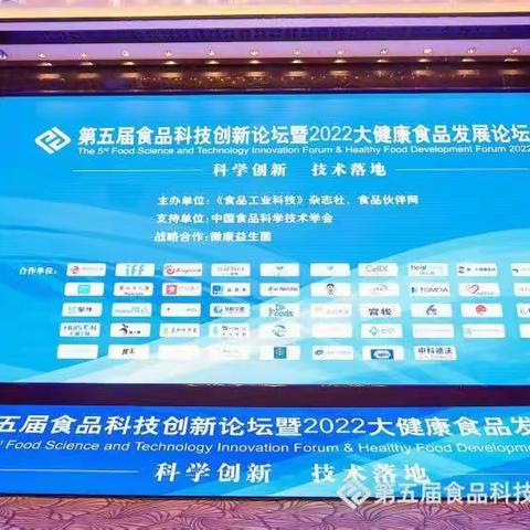 招商引资服务中心参加第五届食品科技创新论坛暨2022大健康食品发展论坛