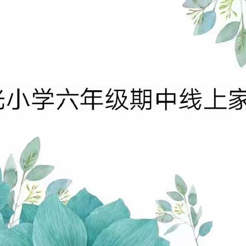 【曙光小学】家校携手抗疫情，云上相聚话成长---六年级线上家长会