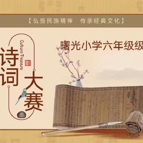 曲水流觞，诗韵年华——曙光小学六年级级部线上古诗词大赛