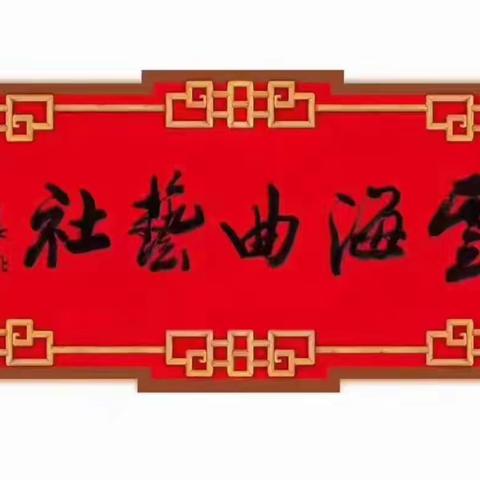 【云海曲社】第210期，周六。